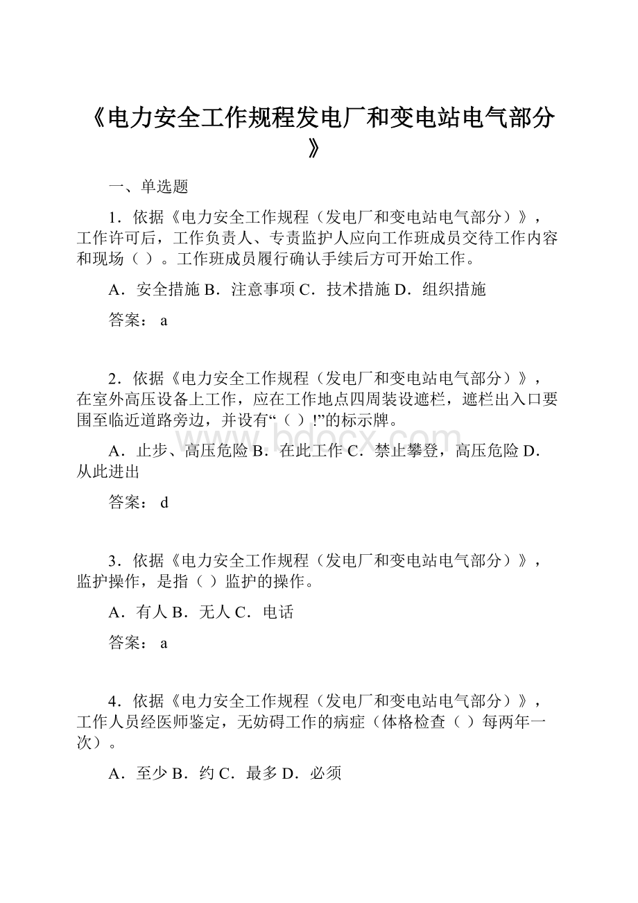 《电力安全工作规程发电厂和变电站电气部分》.docx_第1页