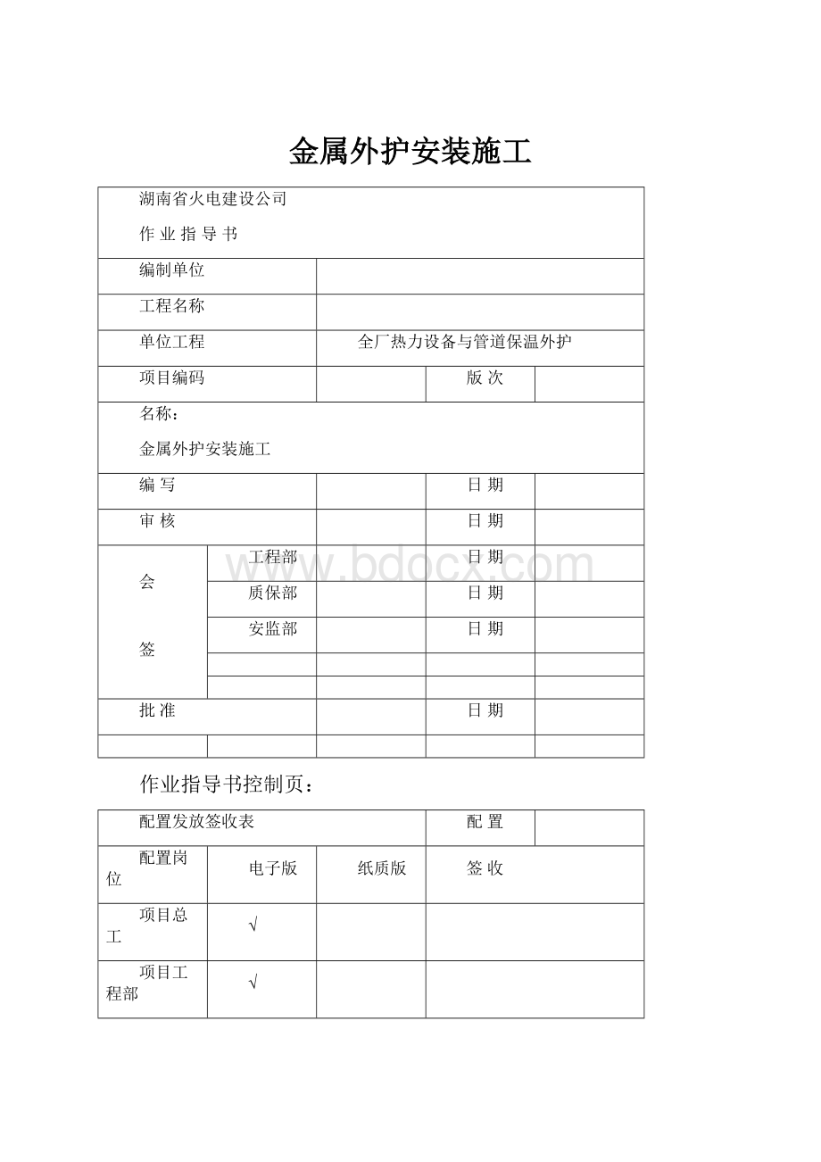 金属外护安装施工文档格式.docx