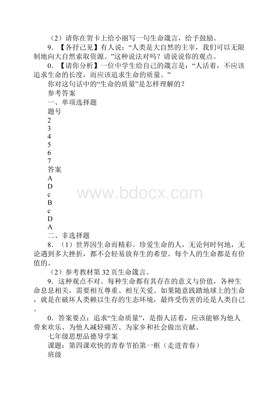 教育学习文章七年级政治上册第二单元导学案及答案.docx_第3页