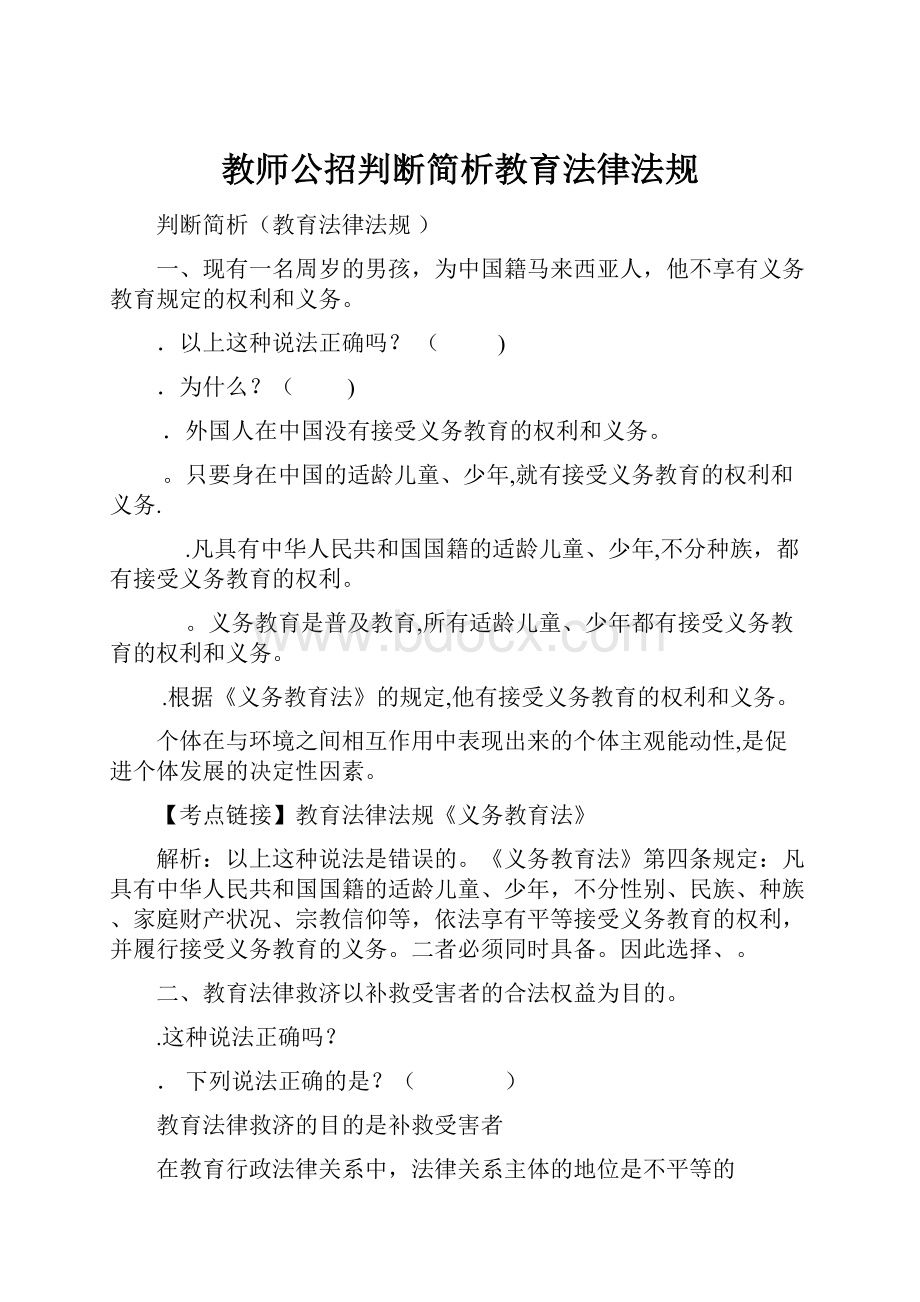 教师公招判断简析教育法律法规.docx_第1页