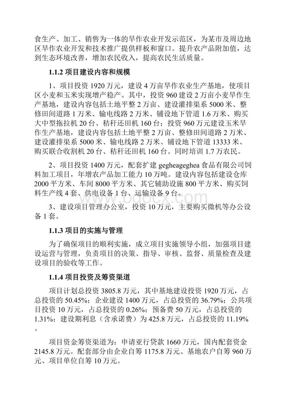 建设4万亩旱作农业生产基地项目项目建议书Word格式文档下载.docx_第2页