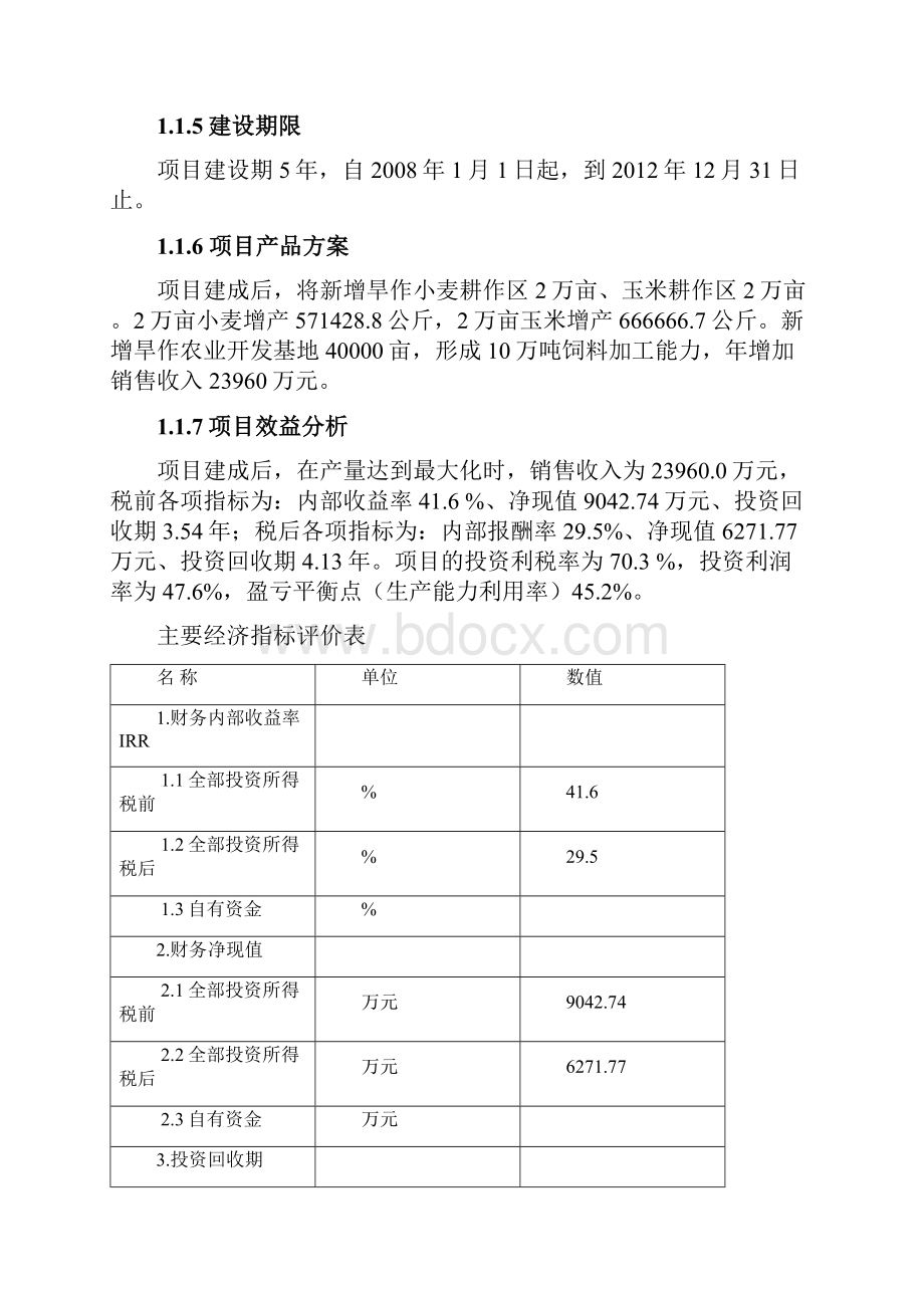 建设4万亩旱作农业生产基地项目项目建议书Word格式文档下载.docx_第3页