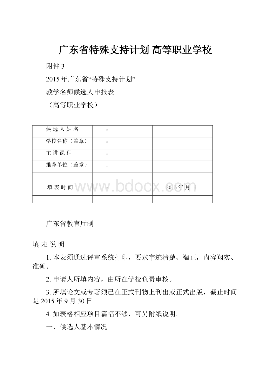 广东省特殊支持计划 高等职业学校.docx