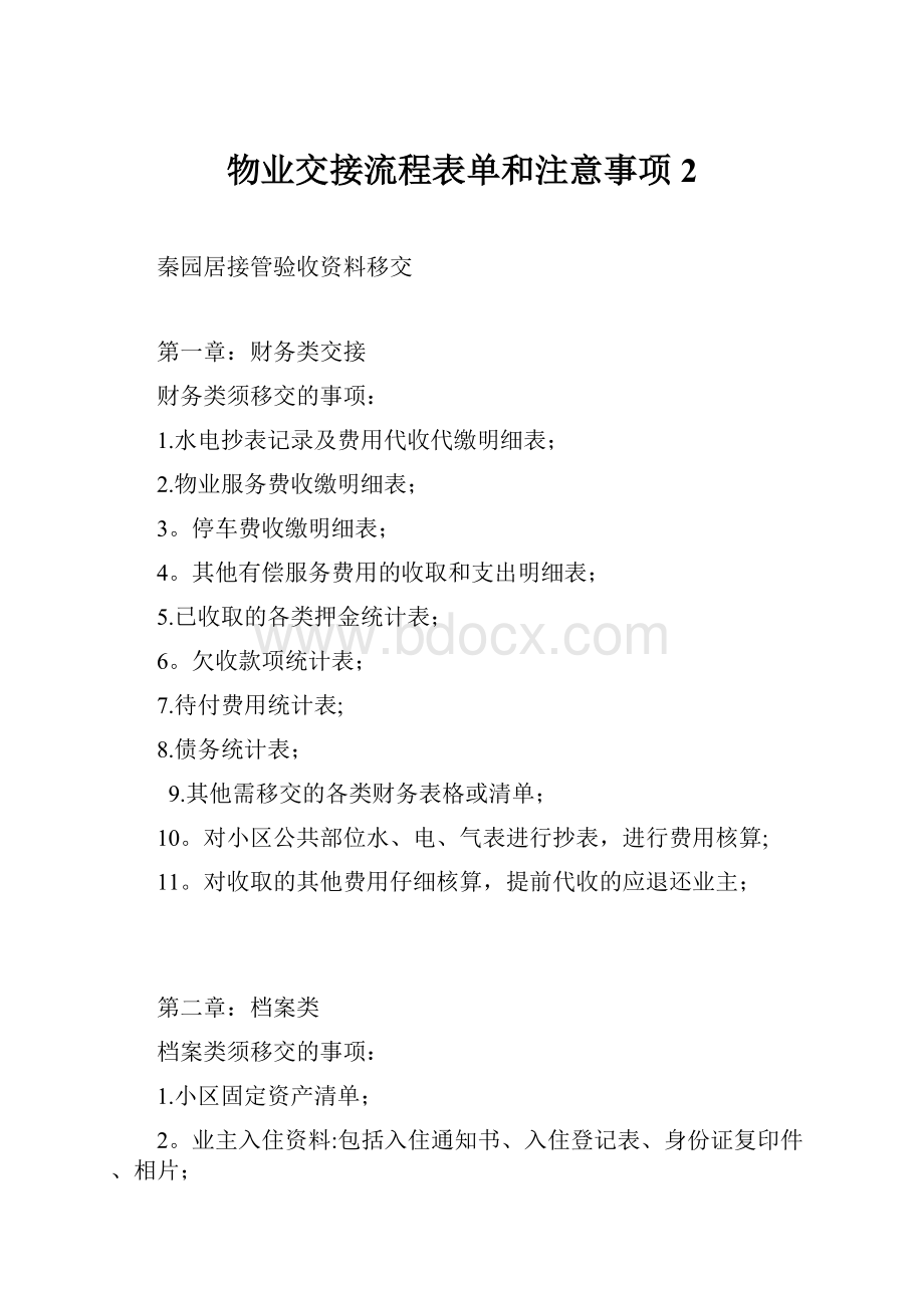 物业交接流程表单和注意事项2Word文档格式.docx