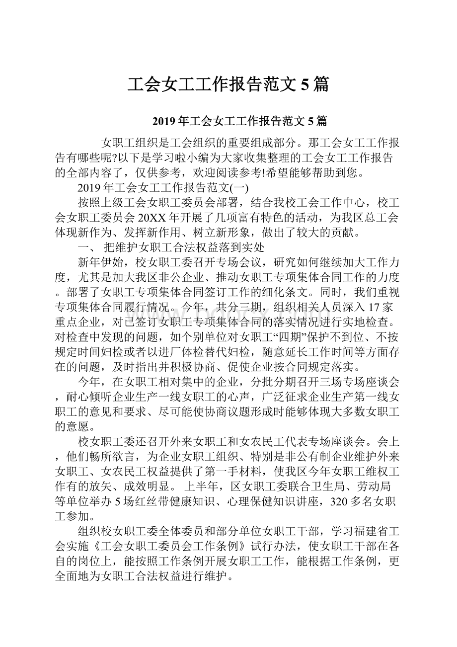 工会女工工作报告范文5篇Word文档下载推荐.docx