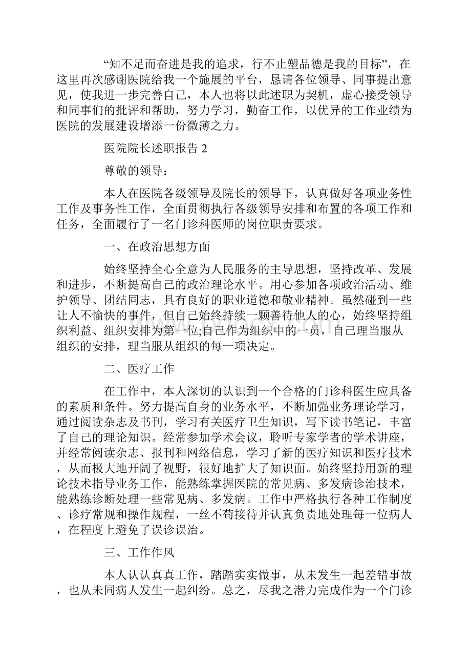 医院院长述职报告精选热门5篇Word文档下载推荐.docx_第3页