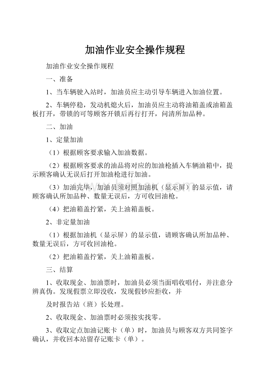 加油作业安全操作规程Word格式.docx_第1页