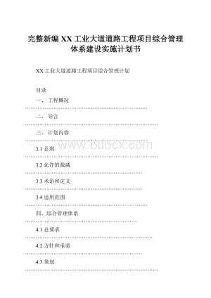 完整新编XX工业大道道路工程项目综合管理体系建设实施计划书.docx