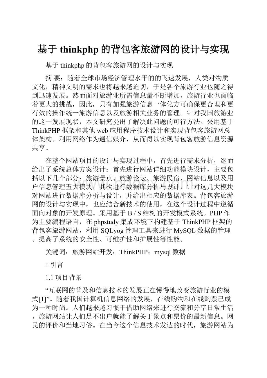 基于thinkphp的背包客旅游网的设计与实现文档格式.docx_第1页