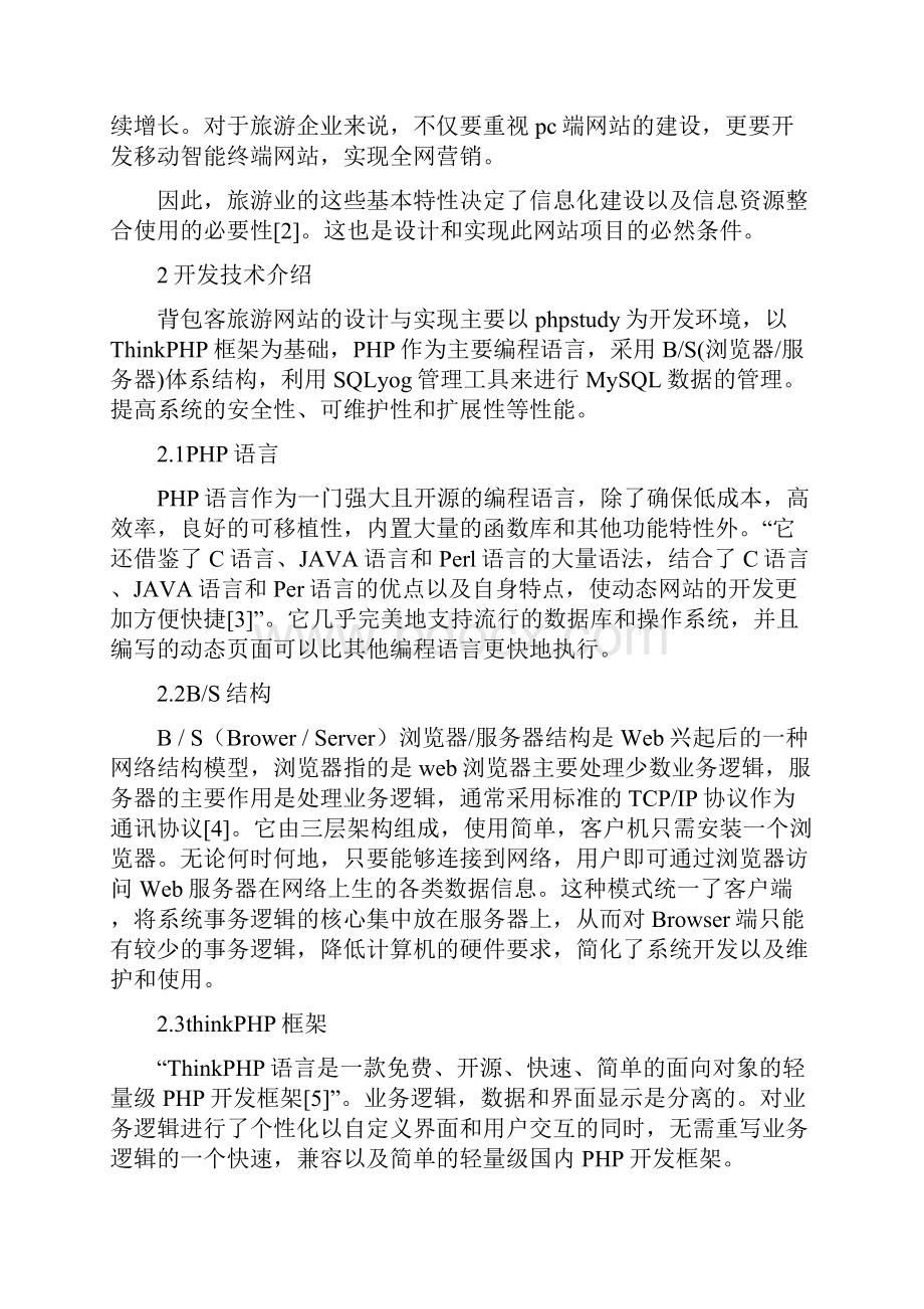 基于thinkphp的背包客旅游网的设计与实现文档格式.docx_第3页