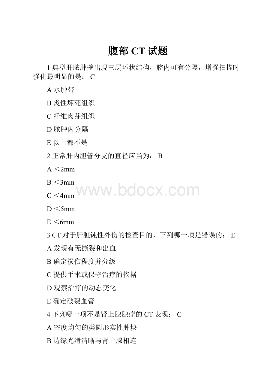 腹部CT试题Word文档下载推荐.docx_第1页