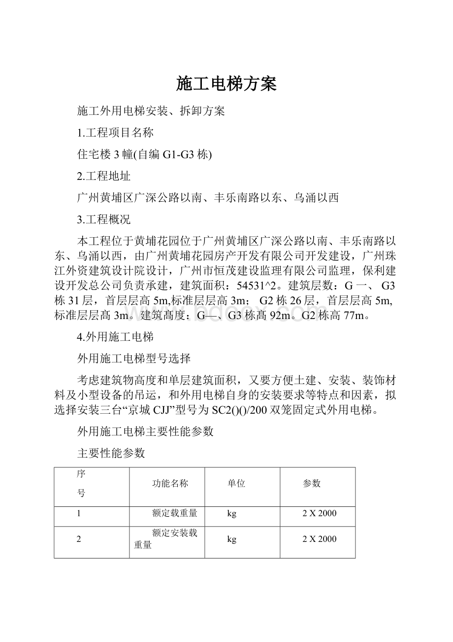 施工电梯方案Word文件下载.docx