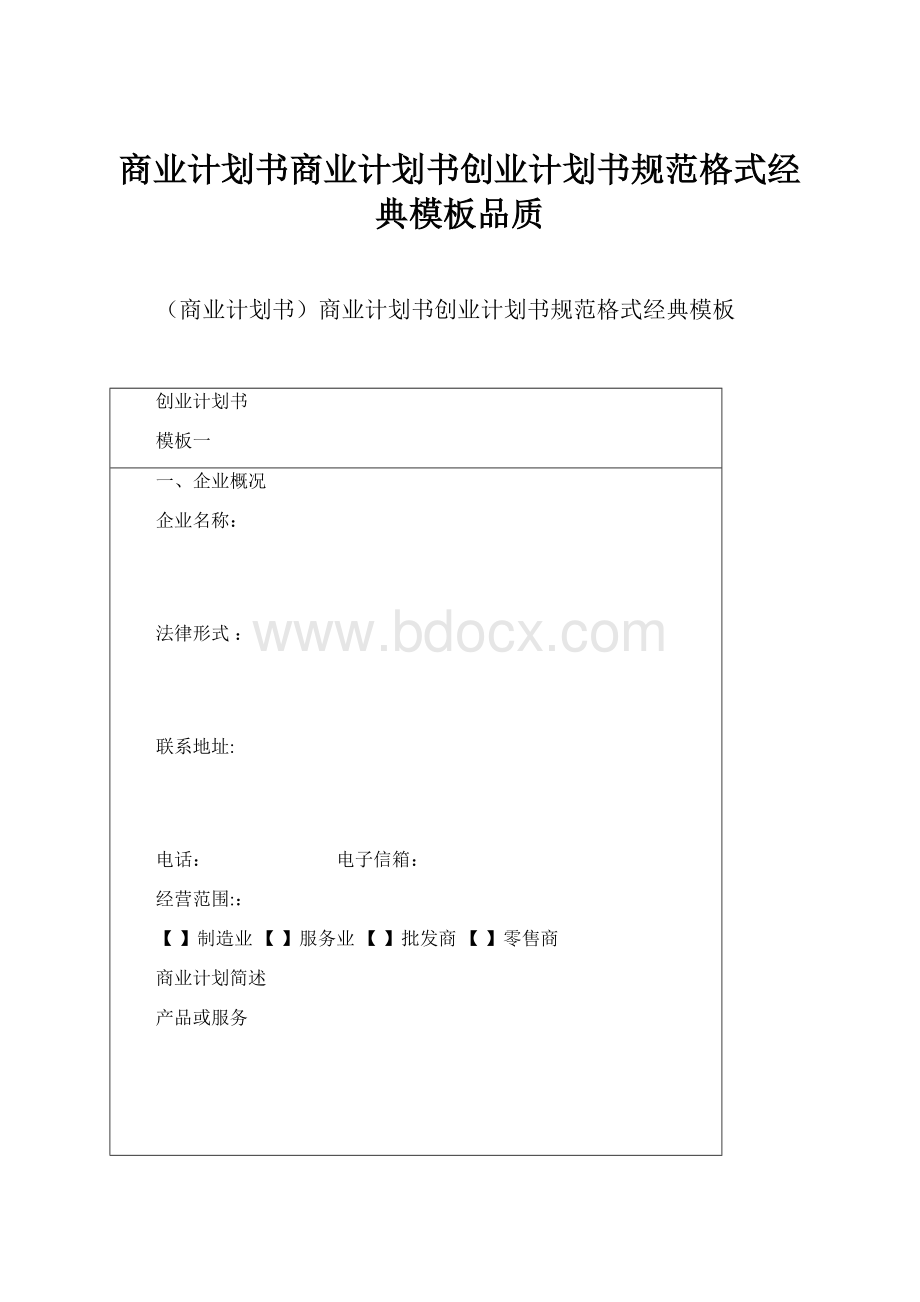 商业计划书商业计划书创业计划书规范格式经典模板品质.docx