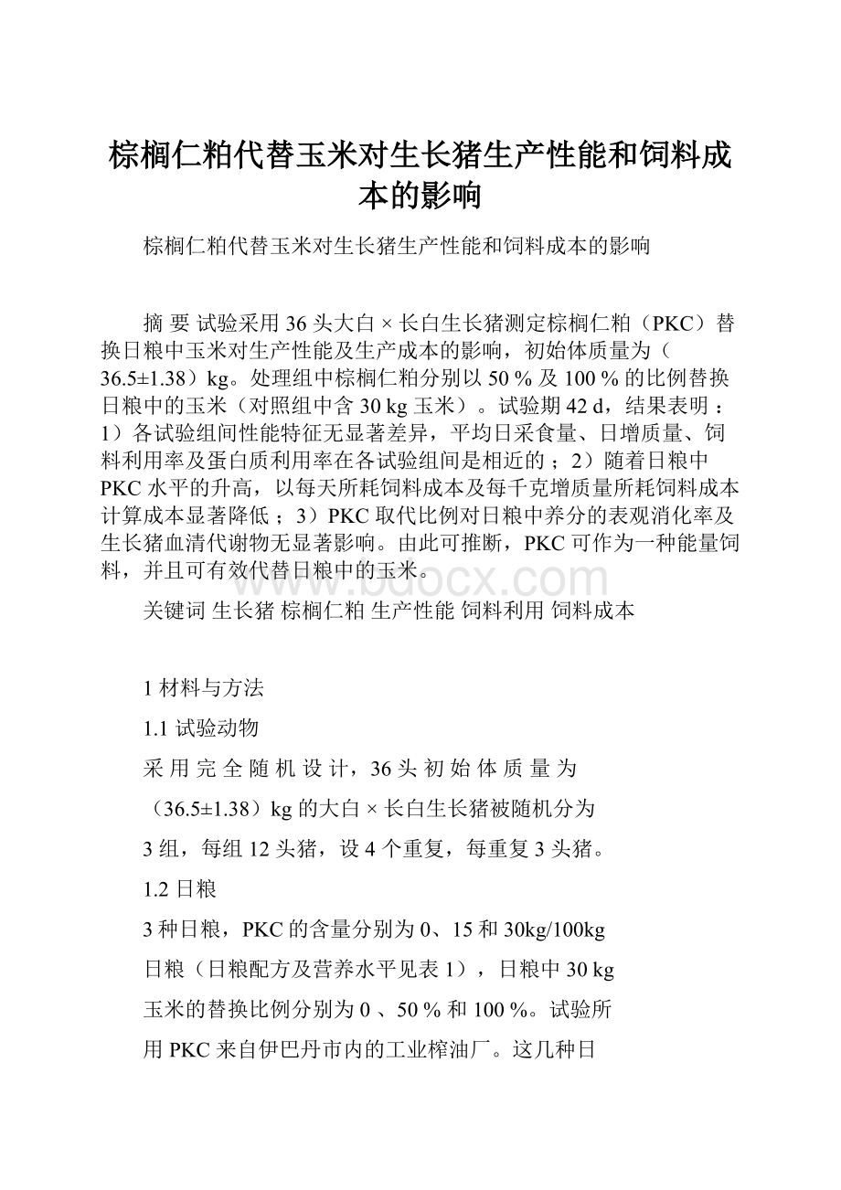 棕榈仁粕代替玉米对生长猪生产性能和饲料成本的影响.docx