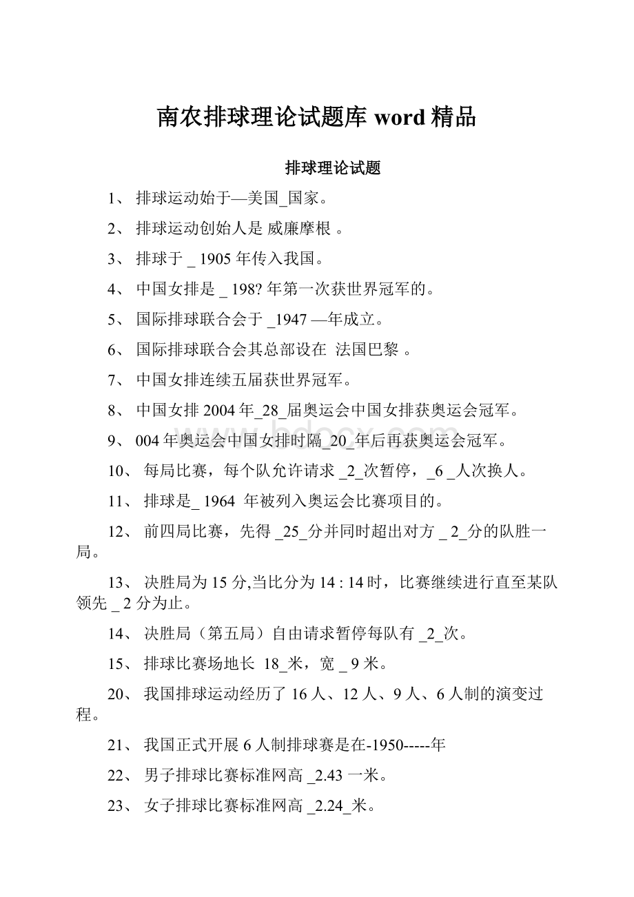 南农排球理论试题库word精品Word文件下载.docx