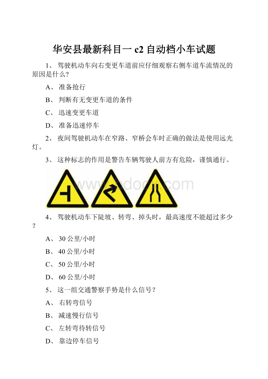 华安县最新科目一c2自动档小车试题Word文件下载.docx_第1页