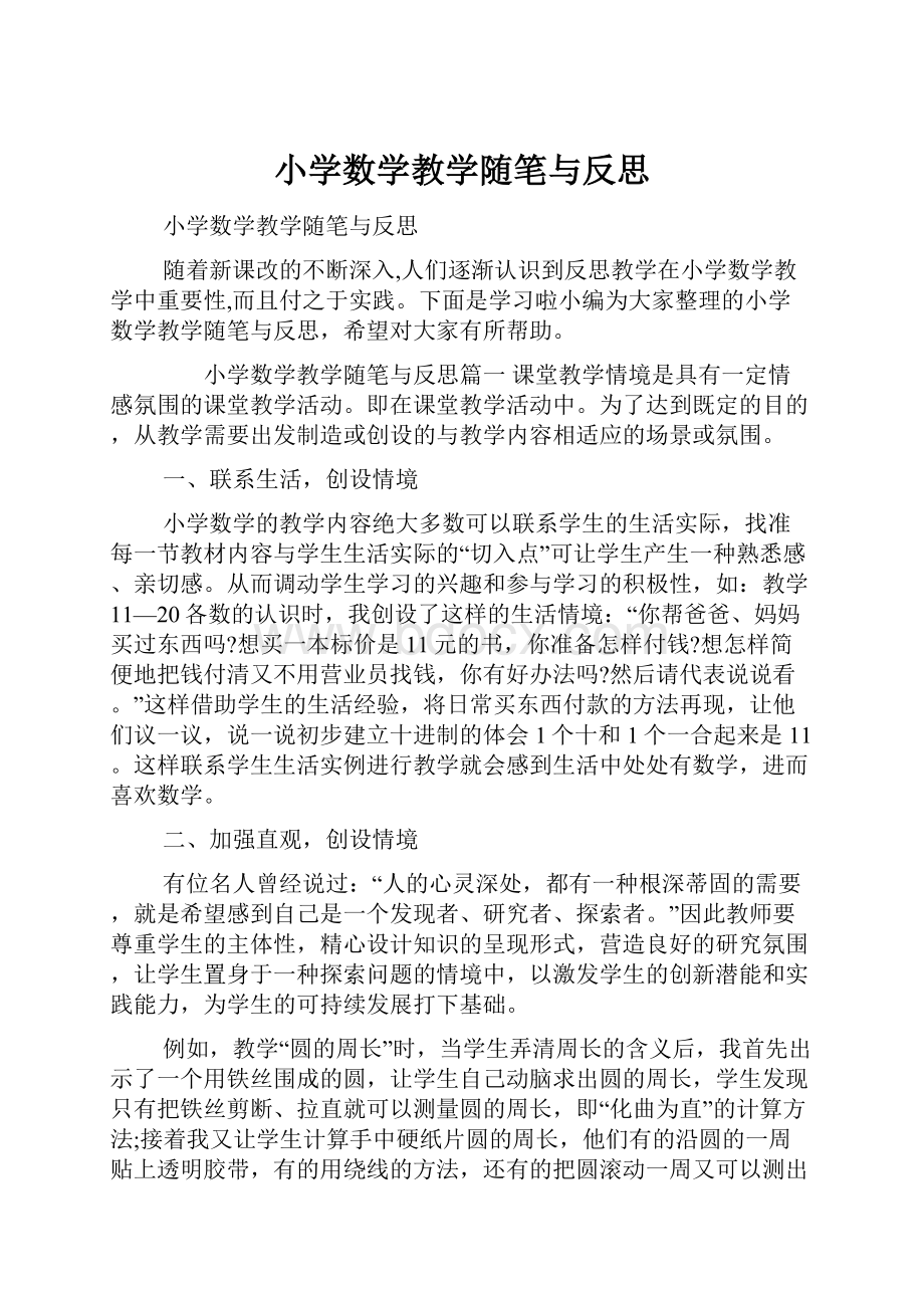 小学数学教学随笔与反思.docx_第1页