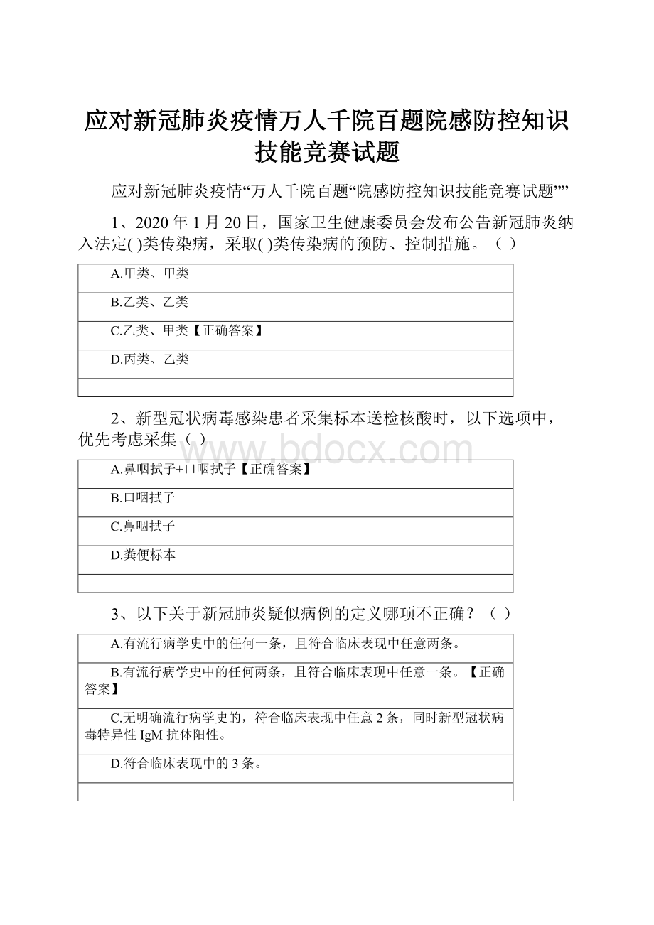 应对新冠肺炎疫情万人千院百题院感防控知识技能竞赛试题.docx