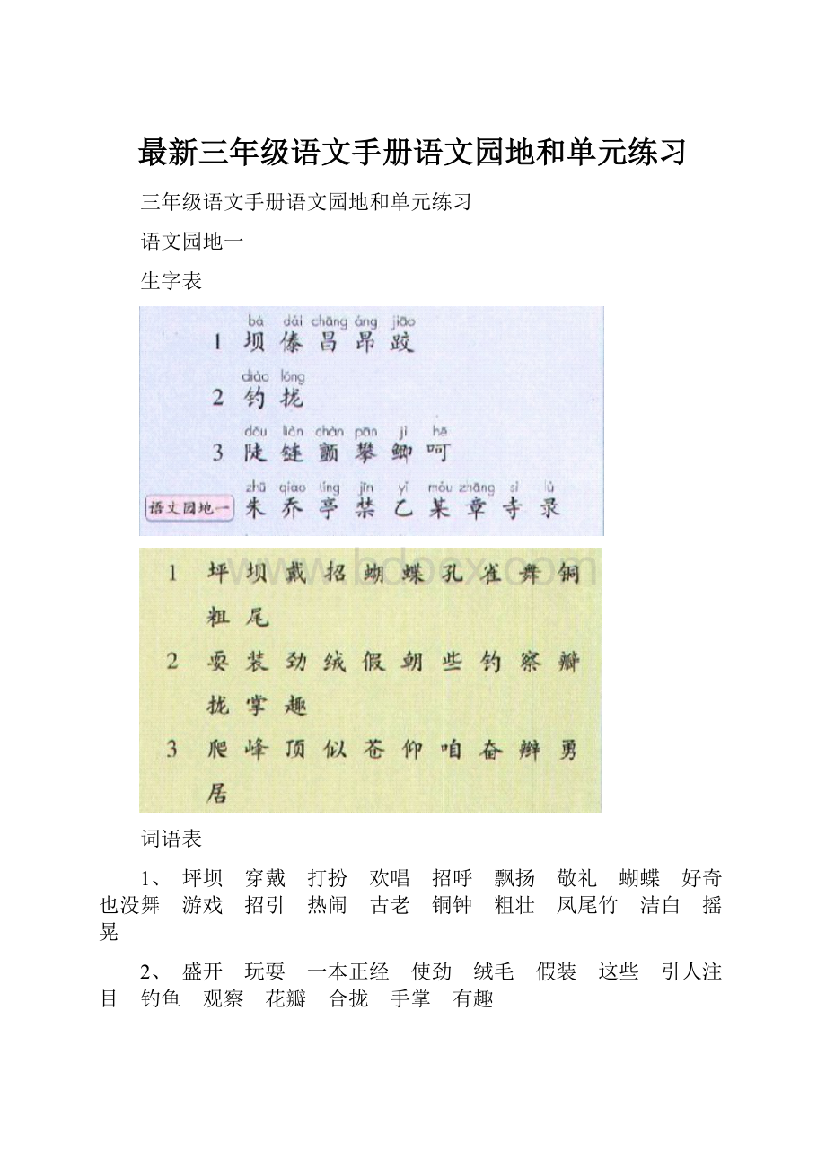 最新三年级语文手册语文园地和单元练习Word下载.docx_第1页