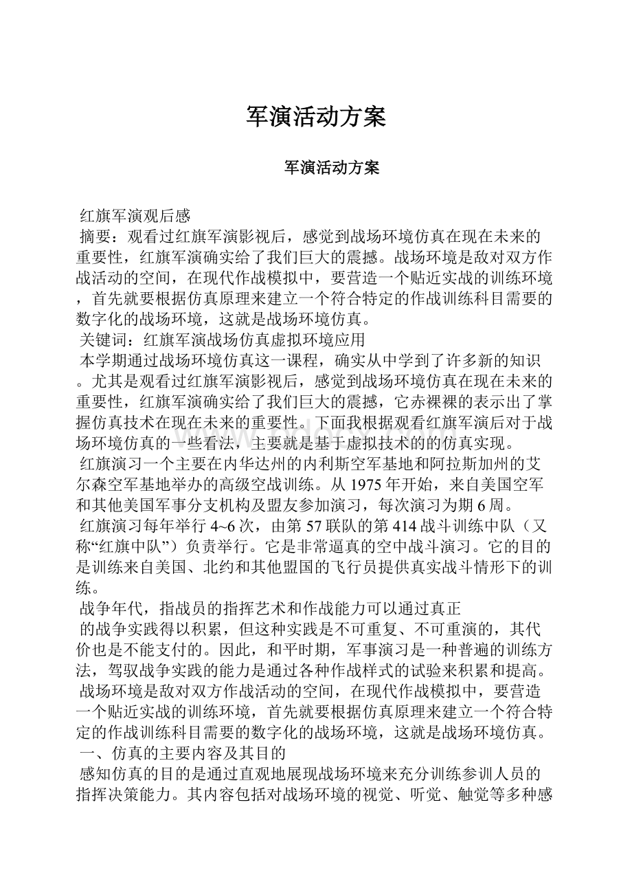 军演活动方案Word文档格式.docx