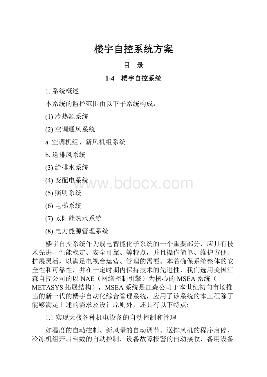 楼宇自控系统方案Word格式.docx