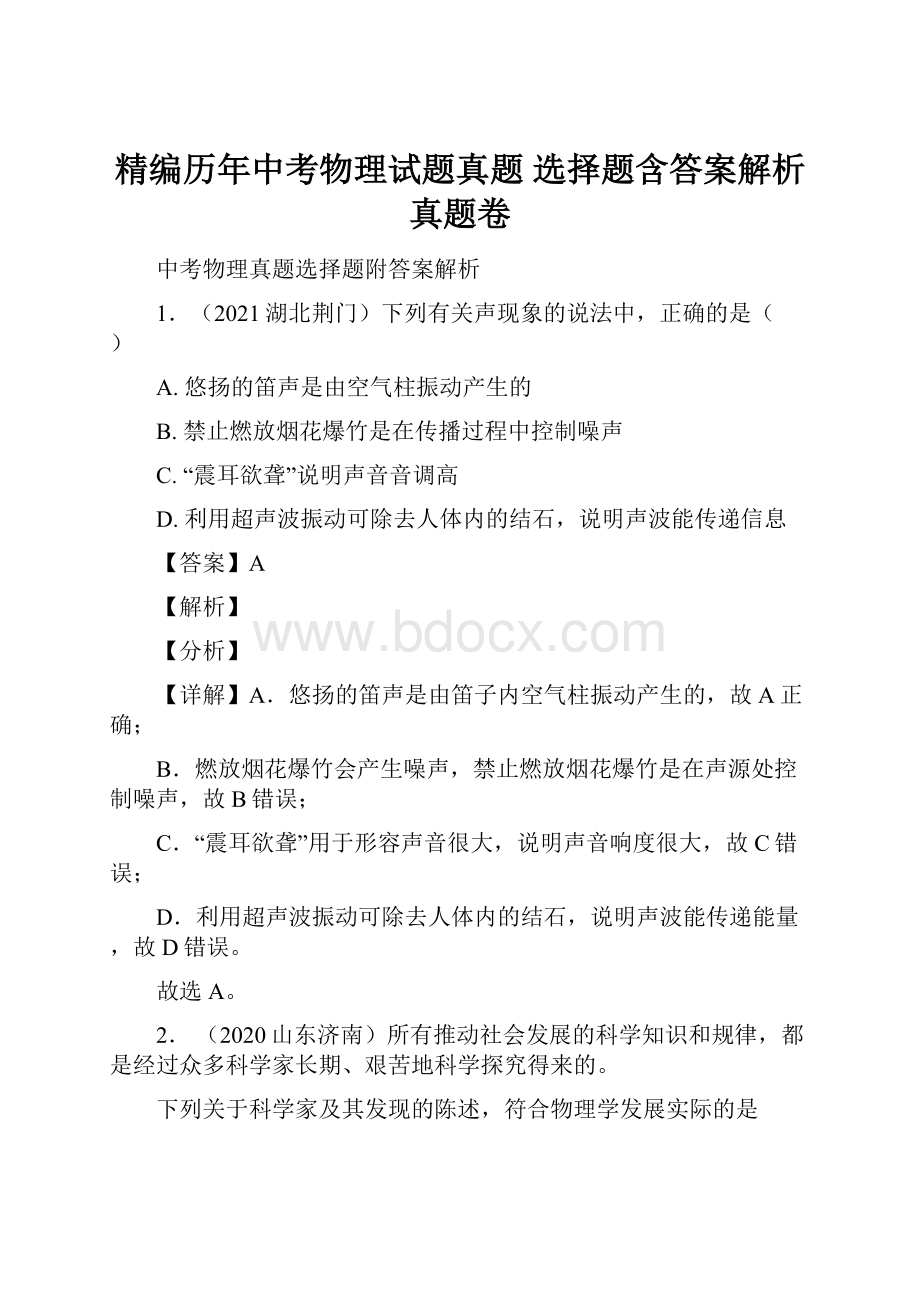 精编历年中考物理试题真题 选择题含答案解析真题卷.docx_第1页