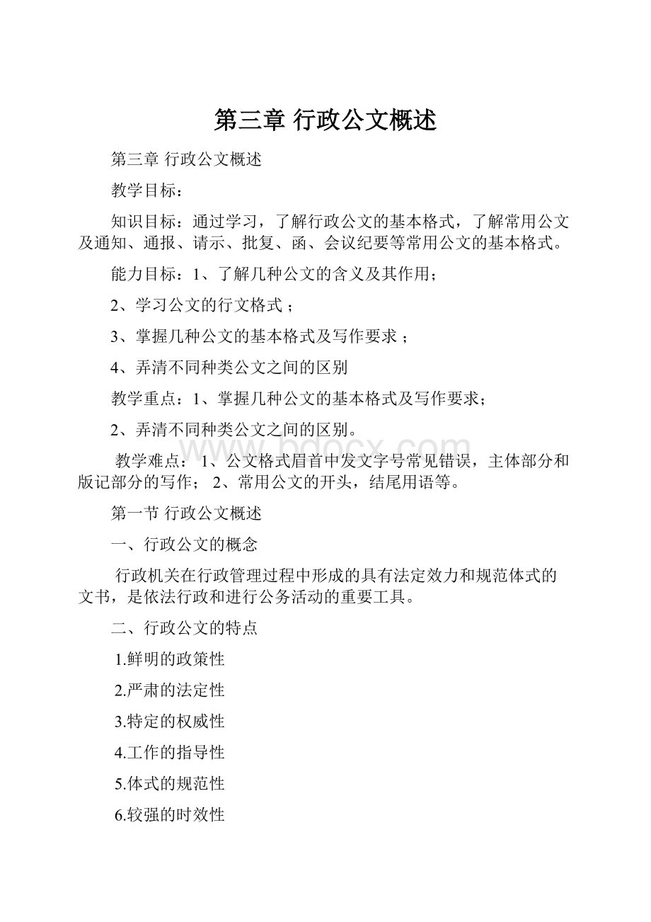 第三章行政公文概述Word文件下载.docx