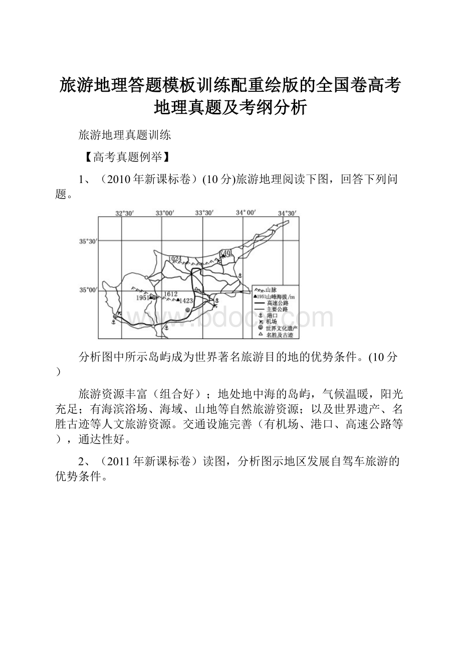 旅游地理答题模板训练配重绘版的全国卷高考地理真题及考纲分析.docx_第1页