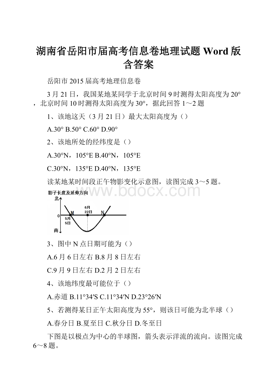 湖南省岳阳市届高考信息卷地理试题 Word版含答案.docx