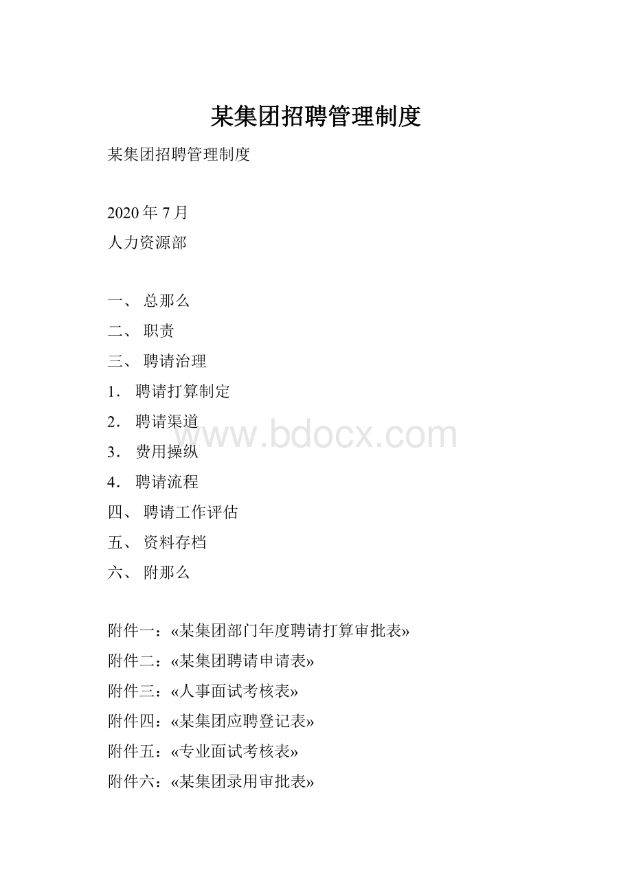 某集团招聘管理制度.docx