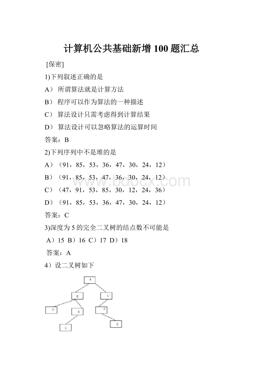 计算机公共基础新增100题汇总Word格式文档下载.docx_第1页