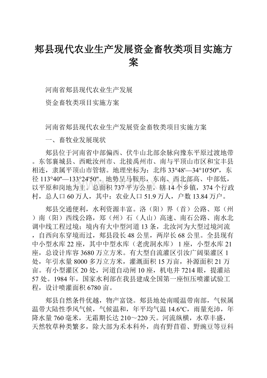 郏县现代农业生产发展资金畜牧类项目实施方案Word格式.docx