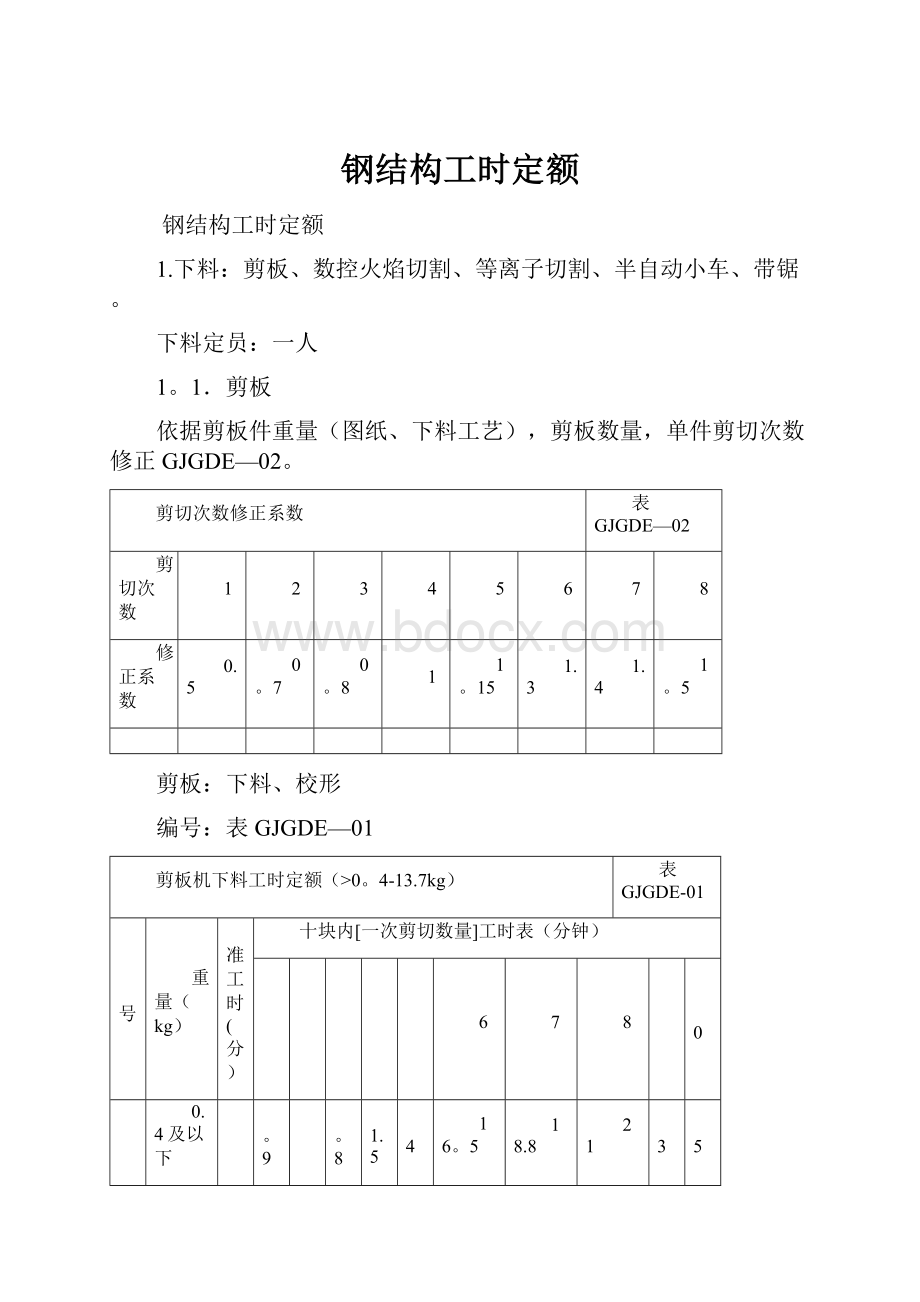 钢结构工时定额Word文件下载.docx