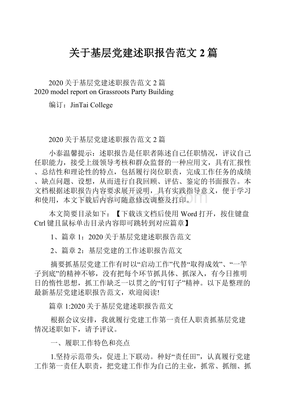 关于基层党建述职报告范文2篇Word文档下载推荐.docx