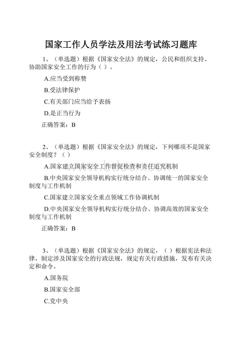 国家工作人员学法及用法考试练习题库.docx