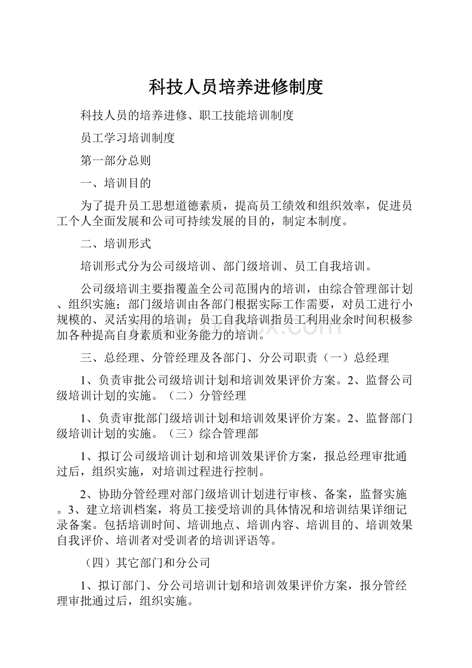 科技人员培养进修制度Word格式.docx_第1页