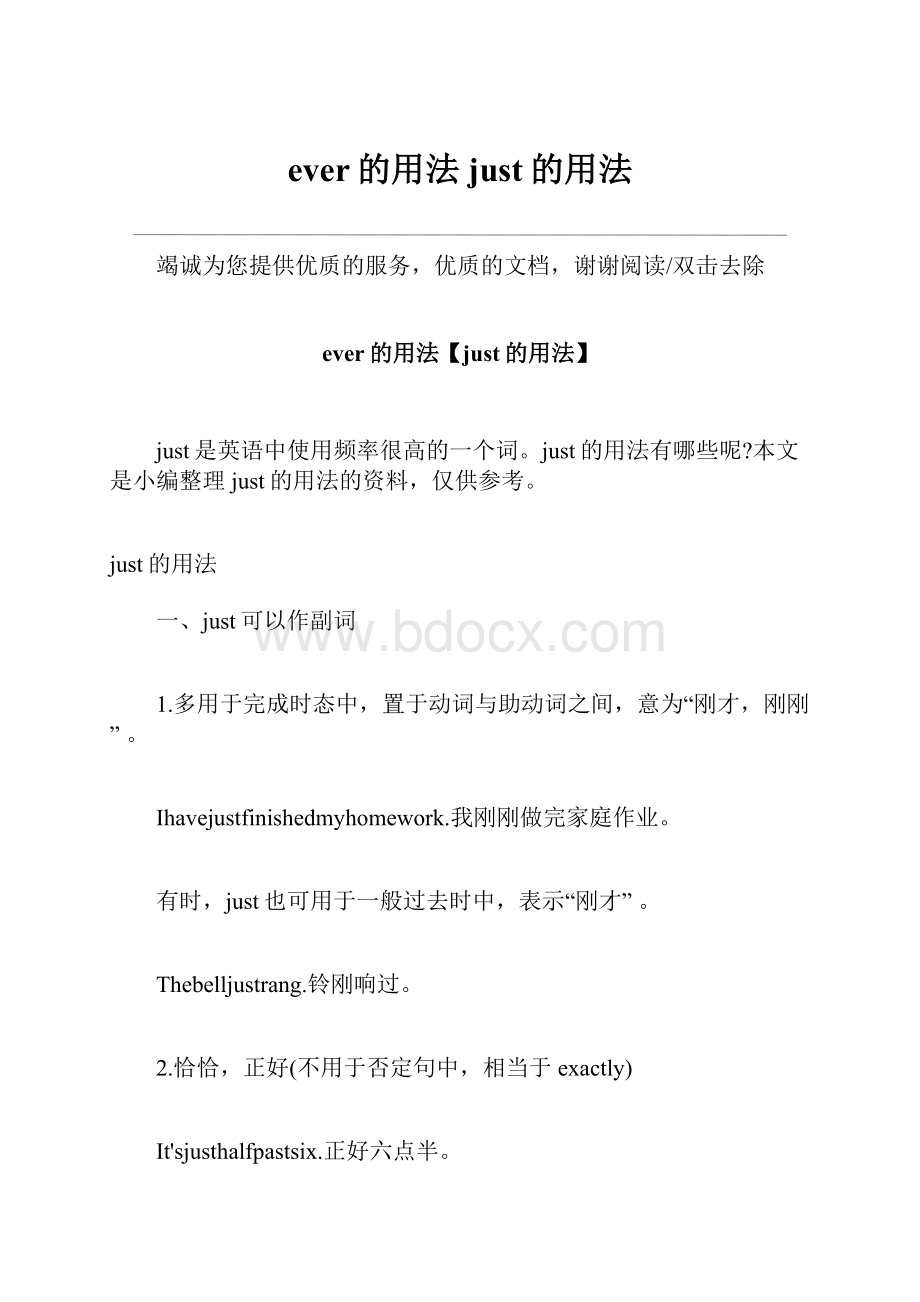 ever的用法just的用法Word格式文档下载.docx