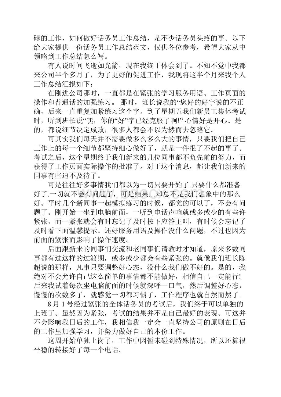 话务员转正工作总结Word文档下载推荐.docx_第3页