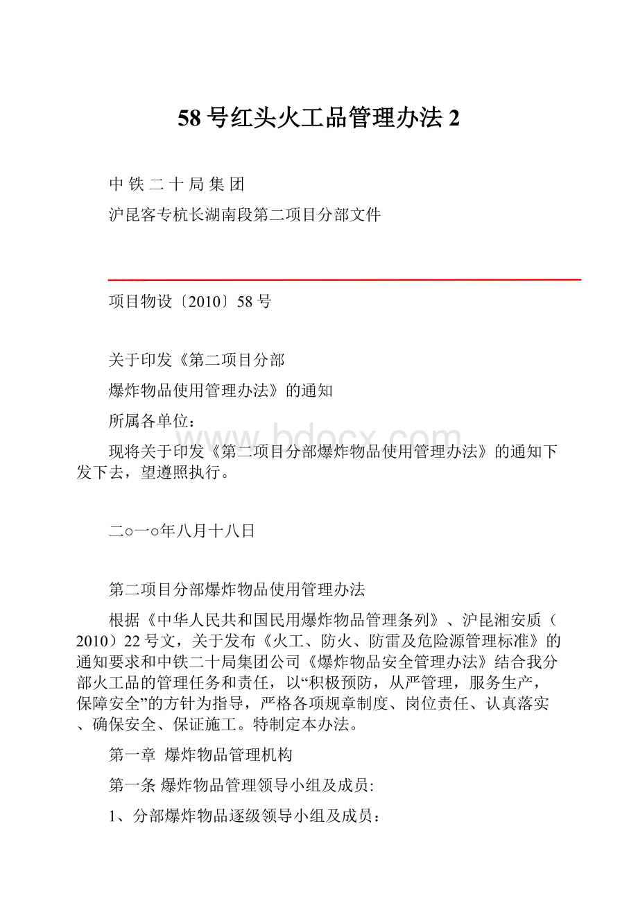 58号红头火工品管理办法2.docx_第1页