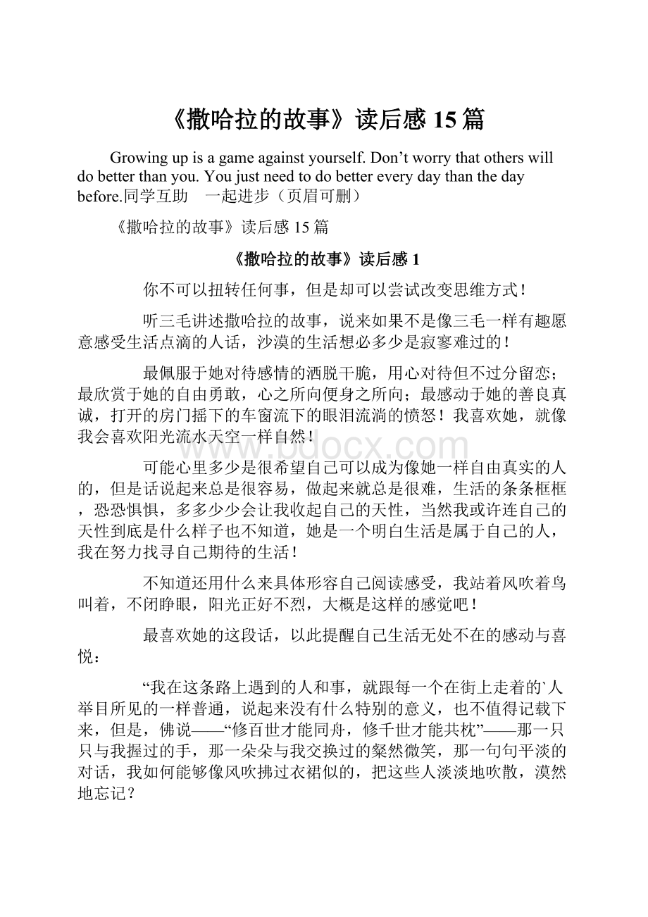 《撒哈拉的故事》读后感15篇Word格式文档下载.docx