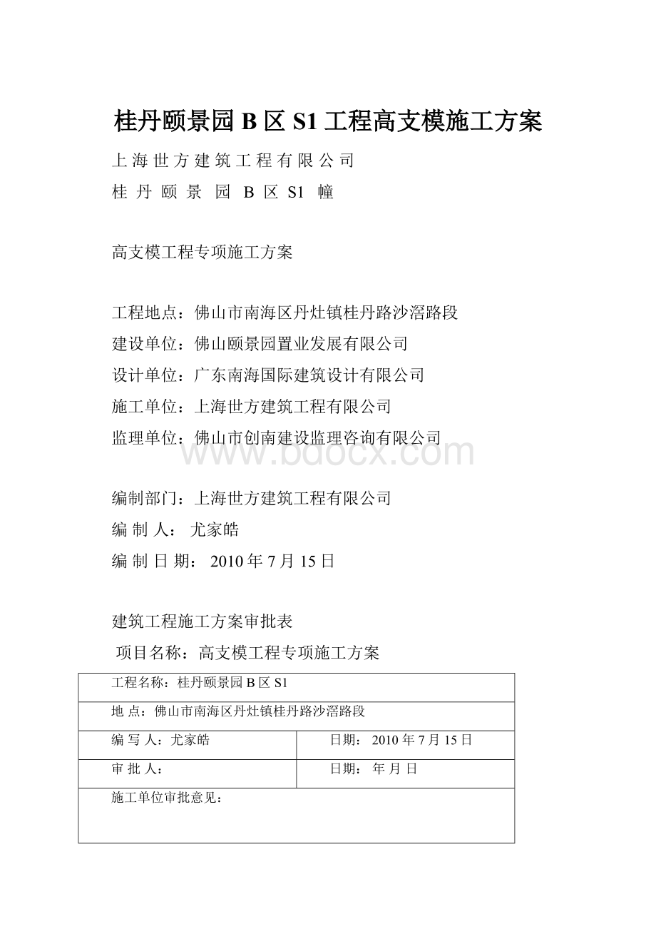 桂丹颐景园B区S1工程高支模施工方案Word文件下载.docx