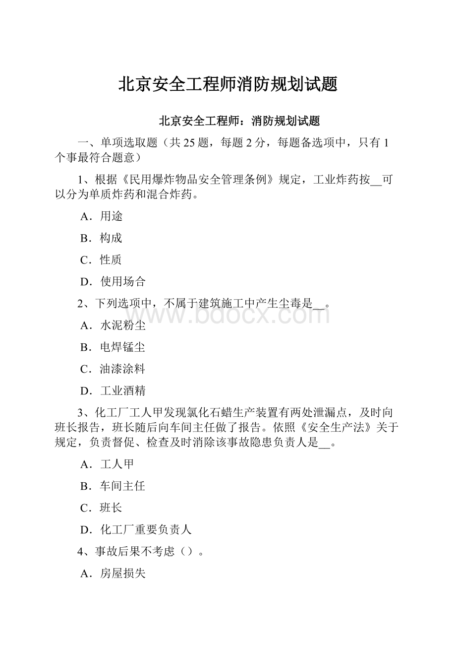 北京安全工程师消防规划试题.docx