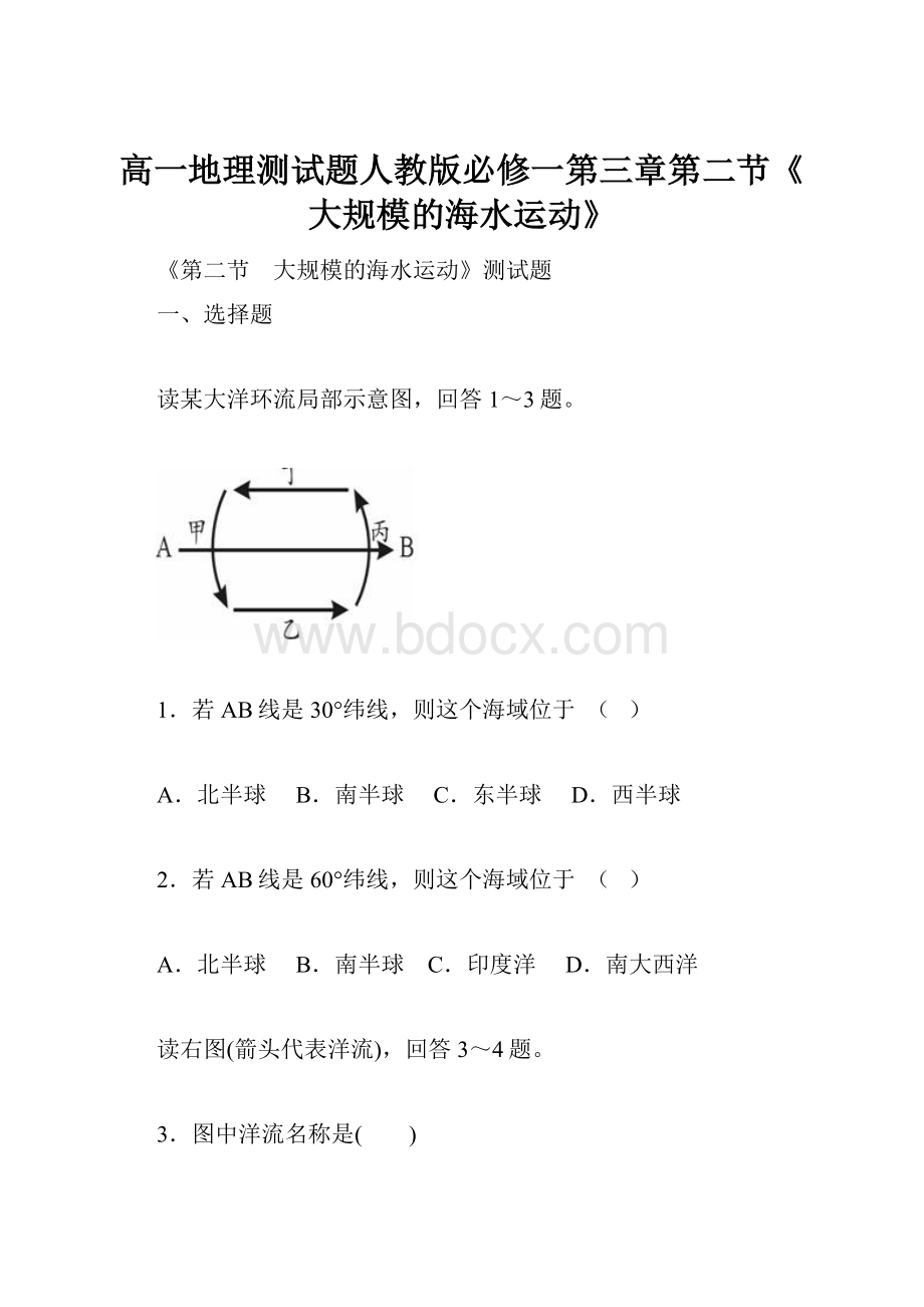 高一地理测试题人教版必修一第三章第二节《大规模的海水运动》Word下载.docx_第1页