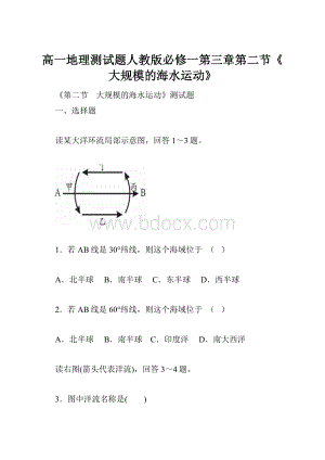 高一地理测试题人教版必修一第三章第二节《大规模的海水运动》Word下载.docx