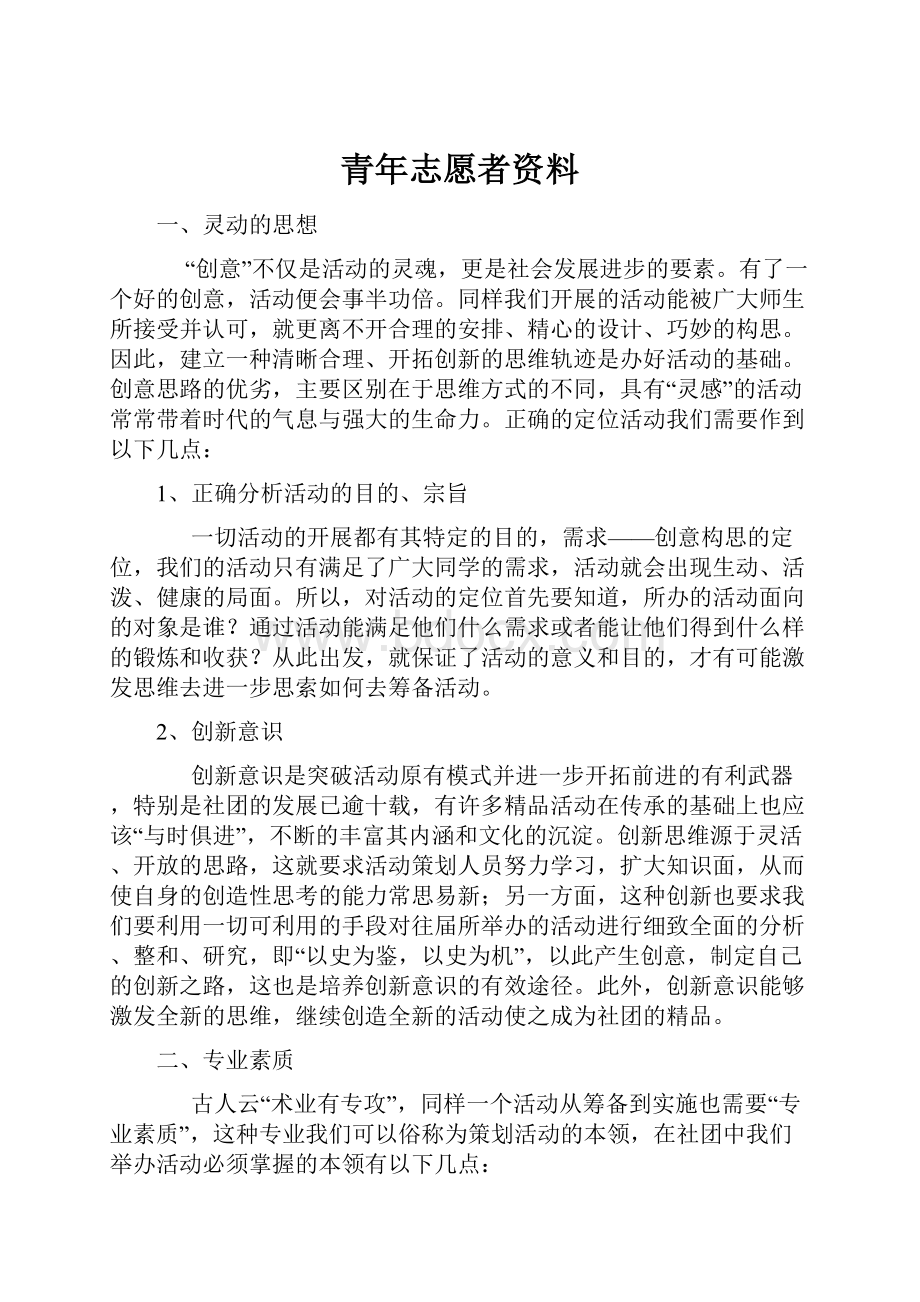 青年志愿者资料Word格式文档下载.docx