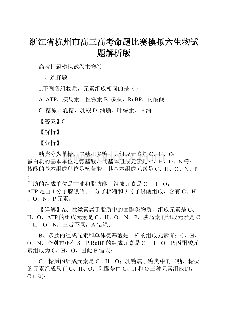 浙江省杭州市高三高考命题比赛模拟六生物试题解析版Word文档下载推荐.docx