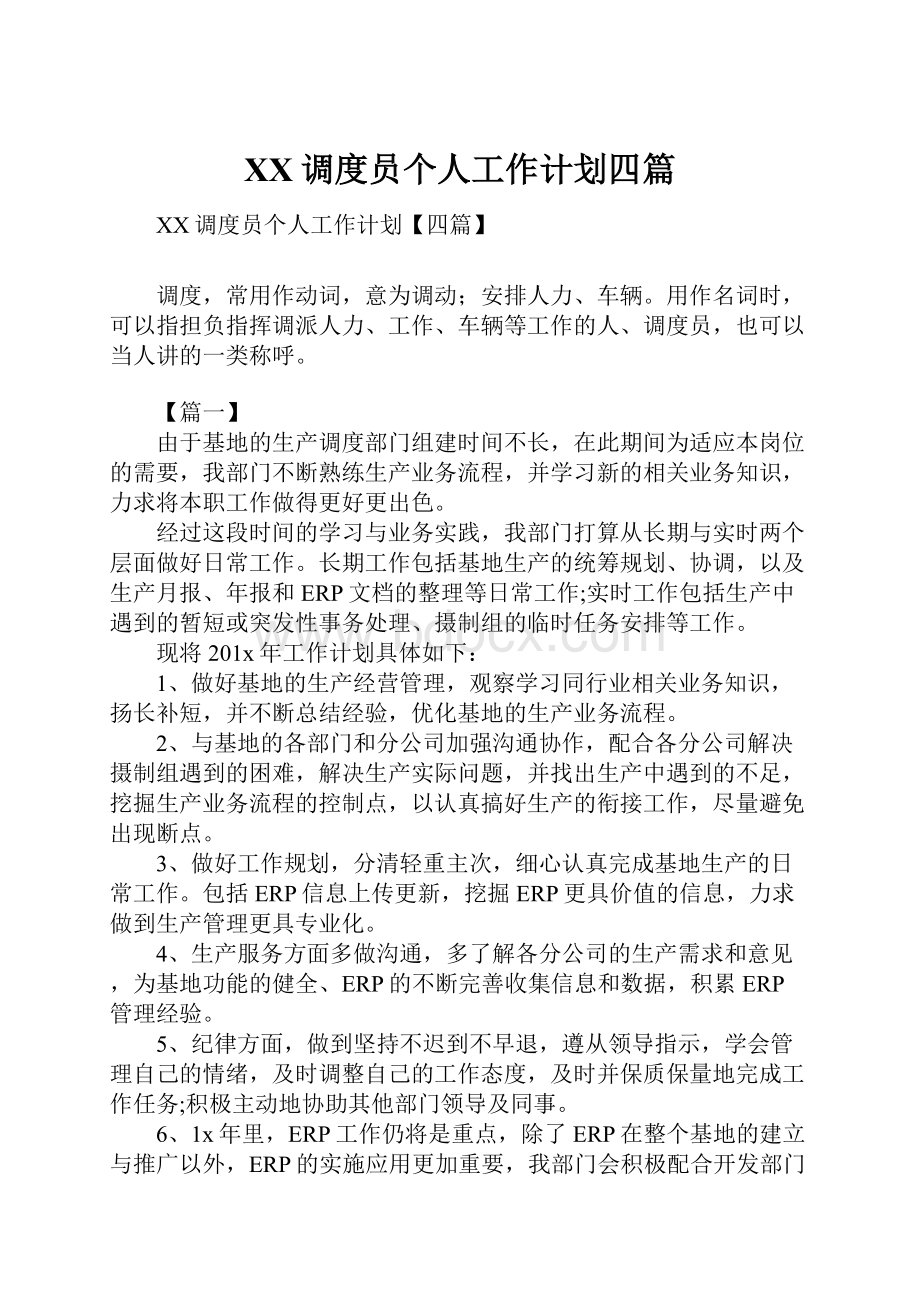 XX调度员个人工作计划四篇Word下载.docx