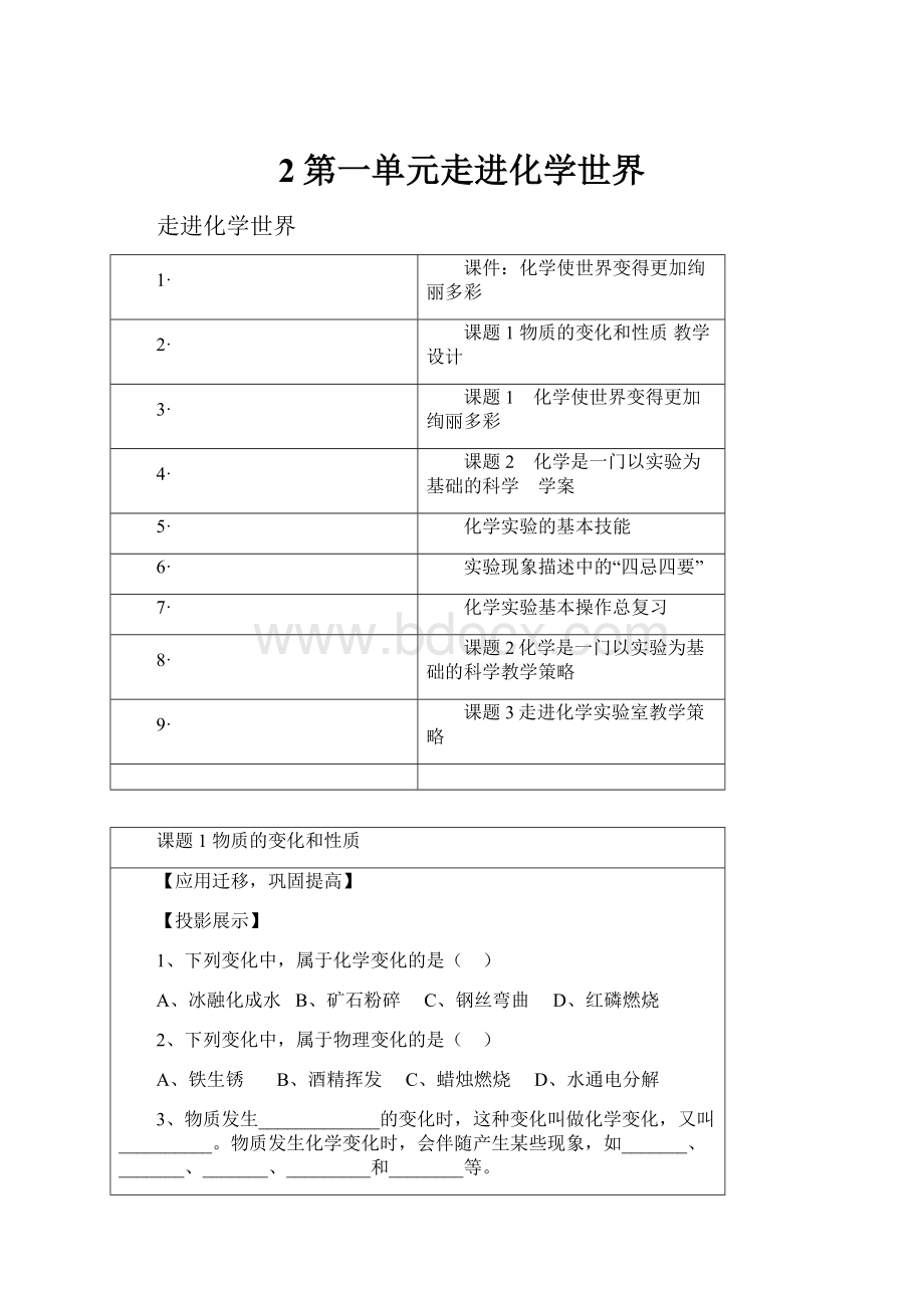 2第一单元走进化学世界Word文件下载.docx_第1页