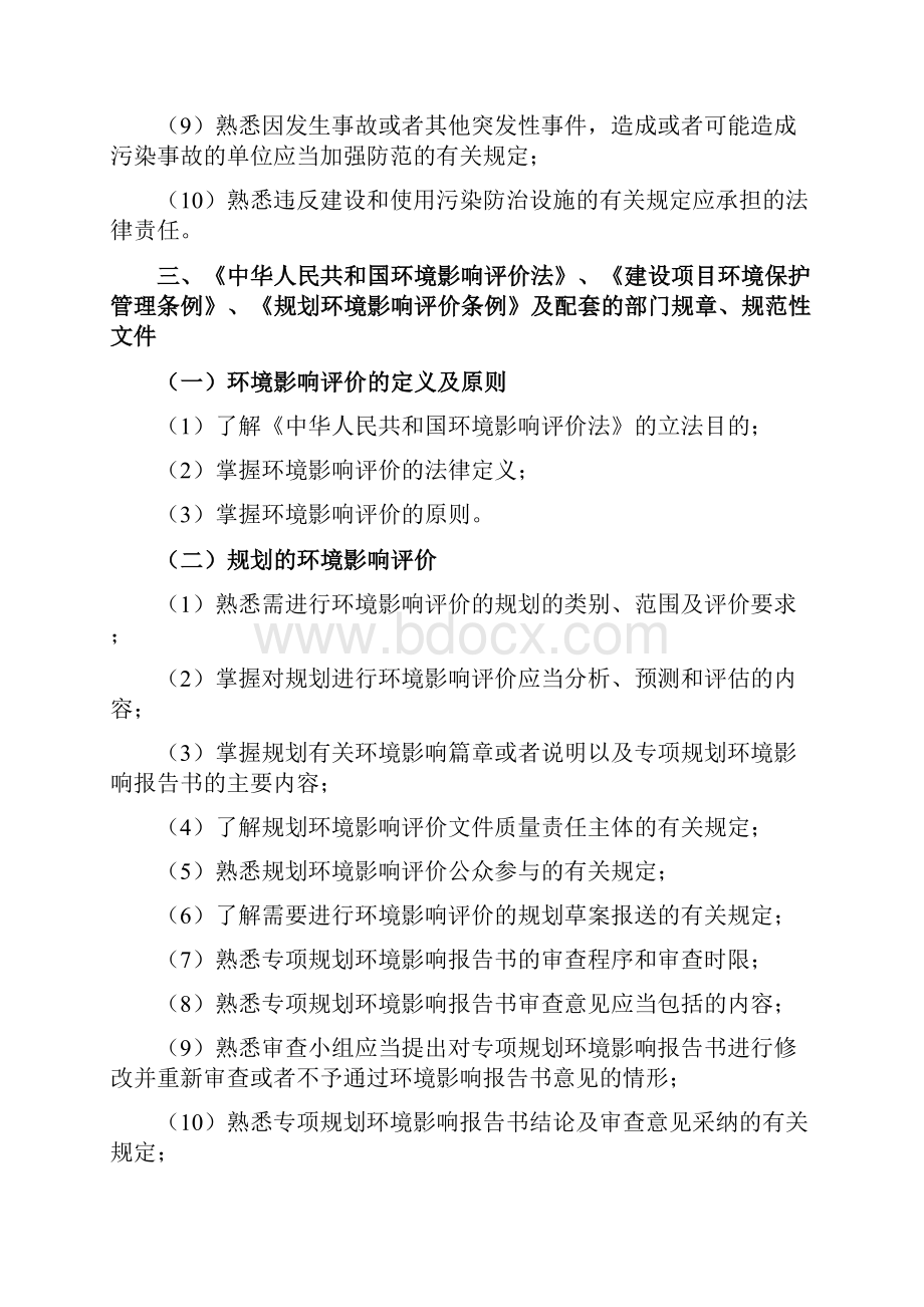 注册环评工程师环评考试大纲Word文件下载.docx_第2页