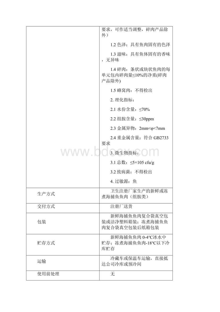 10 鱼肉罐头组胺类要点.docx_第3页